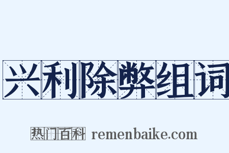 兴利除弊组词是什么意思的图片